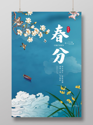 蓝色中国风花鸟湖水二十四节气春分海报